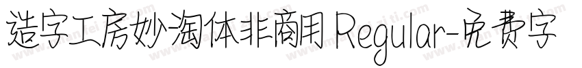 造字工房妙淘体非商用 Regular字体转换